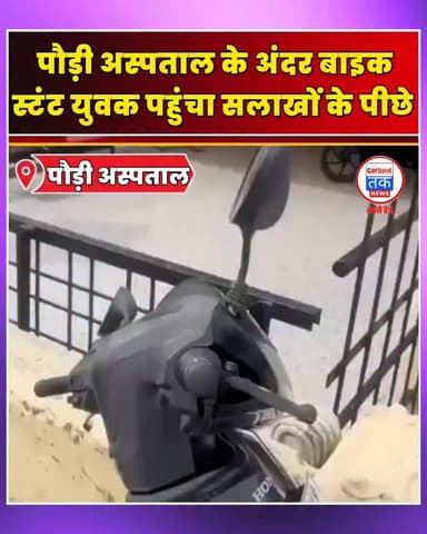 पौड़ी गढ़वाल जिला अस्पताल बना स्टंट का अड्डा, वायरल वीडियो ने खुलवाई पोल