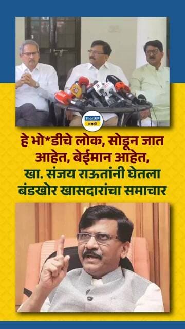 हे भो*डीचे लोक, सोडून जात आहेत, खा. संजय राऊतांनी घेतला बंडखोर खासदारांचा समाचार shivsena rebellion