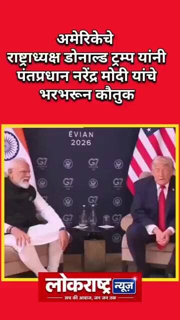 अमेरिकेचे राष्ट्राध्यक्ष डोनाल्ड ट्रम्प यांनी पंतप्रधान नरेंद्र मोदी यांचे भरभरून कौतुक केले.