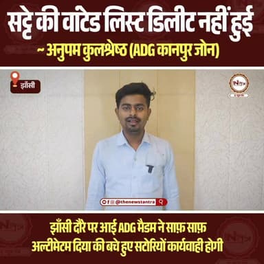 jhansi: सटोरियों को ADG का अल्टीमेटम, छोड़े नहीं जाएँगे सटोरी...
#Jhansi #thenewstantra #jhansinews #jhansipolice #jhansicity