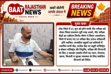 एंकर- टोंक जिले में 21 जून को होने वाली नीट परीक्षा को लेकर जिला प्रशासन पूरी तरह अलर्ट, नीट परीक्षा केंद्रों का एडीएम विनोद मीणा ने किया अवलोकन, जिले में बनाए गए 10 परीक्षा केंद्र 3264 परीक्षार्थी होंगे शामिल, राजकीय स्कूलों एवं कॉलेजों में स्थापित सभी केंद्र, प्रत्येक केंद्र पर ड्यूटी मजिस्ट्रेट व सेक्टर मजिस्ट्रेट की नियुक्ति, परीक्षा की निगरानी के लिए 3 फ्लाइंग स्क्वॉड टीमों का गठन, पेयजल, छाया, बिजली व सुरक्षा व्यवस्था के लिए संबंधित विभागों को निर्देश,
#NEET #neetexam #reneetexam #tonk #rajasthan