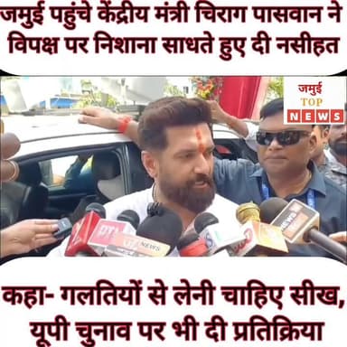 जमुई पहुंचे केंद्रीय मंत्री चिराग पासवान ने विपक्ष पर साधा निशान,
केंद्रीय मंत्री सह लोजपा (रामविलास) के राष्ट्रीय अध्यक्ष चिराग पासवान एक कार्यक्रम में शामिल होने जमुई पहुंचे और मीडिया कर्मी से मुखातिब होते हुए 2029 के लोकसभा चुनाव को लेकर कांग्रेस नेता राहुल गांधी पर तीखा हमला बोला। उन्होंने कहा कि केवल मन में मान लेने से कुछ नहीं होता। राजनीति में सफलता के लिए मेहनत, आत्ममंथन और गलतियों से सीखना जरूरी है। इसका वीडियो गुरुवार की सुबह 8:00 बजे सामने आई है।
उन्होंने कहा कि विपक्ष अपनी कमियों को दूर करने के बजाय भ्रम में जी रहा है। जब तक वे अपनी गलतियों को स्वीकार कर सुधार नहीं करेंगे, तब तक एनडीए चुनाव जीतता रहेगा। उन्होंने कहा कि एक ओर प्रधानमंत्री नरेंद्र मोदी की लोकप्रियता और सरकार की नीतियों पर जनता का भरोसा है, वहीं दूसरी ओर विपक्ष बिखरा हुआ है। चुनाव हारने के बाद इंडिया गठबंधन के दल एक साथ बैठते हैं, लेकिन चुनाव आते ही फिर अलग-अलग राह पकड़ लेते हैं। उन्होंने ममता बनर्जी और कांग्रेस के संबंधों का जिक्र करते हुए कहा कि कभी एक-दूसरे की आलोचना करने वाले नेता बाद में साथ दिखाई देते हैं। ऐसे महत्वाकांक्षी दलों के गठबंधन से जनता का भरोसा नहीं बनता।
वहीं समाजवादी पार्टी के नेता जावेद अली के कथित बयान पर प्रतिक्रिया देते हुए चिराग ने कहा कि किसी भी प्रकार की कट्टरपंथी सोच समाज में विभाजन पैदा करती है। चाहे वह किसी भी समुदाय से जुड़ी हो, वह अलगाववादी मानसिकता का समर्थन नहीं करते। उन्होंने कहा कि केंद्र सरकार का मूल मंत्र ‘सबका साथ, सबका विकास, सबका विश्वास और सबका प्रयास’ है तथा विकसित भारत का लक्ष्य सभी वर्गों की सहभागिता से ही हासिल किया जा सकता है।
छत्तीसगढ़ में स्कूलों में गायत्री मंत्र को अनिवार्य किए जाने के सवाल पर उन्होंने कहा कि यह संबंधित राज्य सरकार का विषय है। उनकी प्राथमिकता शिक्षा व्यवस्था को बेहतर बनाना, गांव-गांव तक गुणवत्तापूर्ण शिक्षा पहुंचाना और गरीब बच्चों को बेहतर अवसर उपलब्ध कराना है। उत्तर प्रदेश विधानसभा चुनाव 2027 को लेकर चिराग ने कहा कि लोजपा (रामविलास) चुनाव लड़ने की इच्छुक है और प्रदेश में संगठन विस्तार का कार्य जारी है। हालांकि, अंतिम फैसला संसदीय बोर्ड द्वारा लिया जाएगा। उन्होंने कहा कि पार्टी उत्तर प्रदेश में अपनी संगठनात्मक ताकत बढ़ाने के लिए गंभीरता से काम कर रही है। #jamuitopnews #viralreelsシ #viralvideoシ #jamuibihar #lojparambilas #LJPRamvilas #NDA