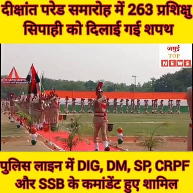 जमुई: दीक्षांत परेड समारोह का हुआ भव्य आयोजन, 216 दिन के बाद 263 सिपाही हुए तैयार
जमुई पुलिस लाइन में 216 दिवसीय बुनियादी प्रशिक्षण पूर्ण करने वाले प्रशिक्षु सिपाहियों के लिए बुधवार की सुबह 10:00 बजे के बाद तक भव्य दीक्षांत परेड समारोह का आयोजन किया गया। समारोह में बेगूसराय जिला बल के 263 प्रशिक्षु सिपाहियों ने भाग लिया और पुलिस सेवा के प्रति समर्पण, अनुशासन एवं कर्तव्यनिष्ठा की शपथ ली।
समारोह में मुख्य अतिथि के रूप में जिलाधिकारी नवीन भी मौजूद रहे। इस अवसर पर मुंगेर प्रक्षेत्र के डीआईजी राकेश कुमार, डीआईजी ट्रेनिंग रमन कुमार चौधरी, पुलिस अधीक्षक विश्वजीत दयाल, सीआरपीएफ कमांडेंट विनोद कुमार मोहरील, एसएसबी कमांडेंट गोविंद कुमार सहित कई वरिष्ठ अधिकारी भी मौजूद रहे।
कार्यक्रम की शुरुआत डीआईजी राकेश कुमार एवं एसपी विश्वजीत दयाल द्वारा परेड निरीक्षण से की गई। राष्ट्रगान के साथ परेड का शुभारंभ हुआ और सभी प्रशिक्षु सिपाहियों को सामूहिक रूप से पद एवं गोपनीयता की शपथ दिलाई गई। करीब दो घंटे तक चले आकर्षक मार्च पास्ट और कदमताल ने उपस्थित लोगों को मंत्रमुग्ध कर दिया।
परेड में उत्कृष्ट प्रदर्शन के लिए प्लाटून संख्या-1 के कमांडर विनीत कुमार, प्लाटून संख्या-2 के कमांडर साहिल कुमार तथा अनुदेशक शशि भूषण कुमार को डीआईजी राकेश कुमार ने प्रशस्ति पत्र देकर सम्मानित किया।
इस अवसर पर डीआईजी राकेश कुमार ने कहा कि प्रशिक्षण के दौरान जवानों ने कठिन परिश्रम, अनुशासन और समर्पण का परिचय दिया है। उन्होंने कहा कि पुलिस सेवा केवल एक नौकरी नहीं, बल्कि समाज की सुरक्षा और जनसेवा का महत्वपूर्ण दायित्व है। उन्होंने जवानों को हमेशा ऐसा आचरण करने की सलाह दी जिससे उनके माता-पिता और विभाग का सम्मान बढ़े।
वहीं एसपी विश्वजीत दयाल ने कहा कि 11 माह के प्रशिक्षण के दौरान जवानों को अनुशासन, कर्तव्यनिष्ठा और नेतृत्व क्षमता का पाठ पढ़ाया गया है। उन्होंने विश्वास जताया कि सभी प्रशिक्षु जिस भी जिले में अपनी सेवाएं देंगे, वहां उत्कृष्ट प्रदर्शन करेंगे।
अपने संबोधन में डीआईजी राकेश कुमार ने प्रशिक्षण अवधि के दौरान जीविका समूह की महिलाओं द्वारा उपलब्ध कराए गए भोजन की विशेष सराहना की। उन्होंने कहा कि पौष्टिक एवं घरेलू भोजन ने जवानों को शारीरिक रूप से सक्षम बनाए रखने में महत्वपूर्ण भूमिका निभाई, जिसके कारण वे सफलतापूर्वक प्रशिक्षण पूरा कर सके।
वहीं समारोह के दौरान बड़ी संख्या में पहुंचे अभिभावकों ने अपने बच्चों की उपलब्धि पर तालियां बजाकर उनका उत्साहवर्धन किया और उनके उज्ज्वल भविष्य की कामना की। #jamuitopnews #viralreelsシ #viralvideoシ #jamuibihar #jamuiPolice #policelinejamui #spjamui #dmjamui #digmunger