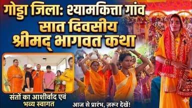 भव्य कलश शोभा यात्रा निकाली गई श्यामकित्ता से। साप्ताहिक भागवत कथा का आयोजन #news #भागवतकथा