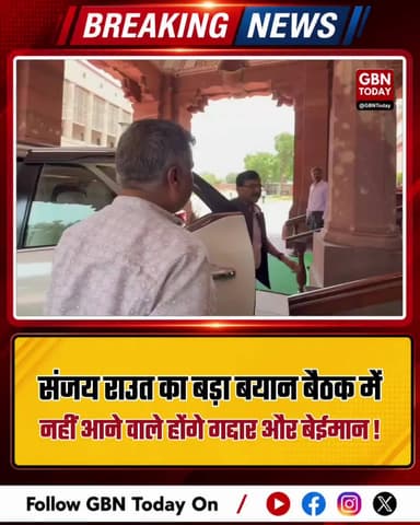 संजय राउत का बयान: बैठक में नहीं आने वाले गद्दार
#SanjayRaut #ShivSena #Politics #UddhavThackeray #News