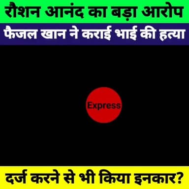 रौशन आनंद का बड़ा खुलासा! "मेरे भाई की हत्या फैजल खान ने करवाई | FIR दर्ज नहीं होने का आरोप
#RaushanAnand #FaizalKhan #PrinceYadav #BiharNews #BreakingNews #KhanSir #PatnaNews #BiharPolitics #ExpressNewsNetwork #HindiNews #ViralNews #LatestNews #NewsUpdate #Bihar