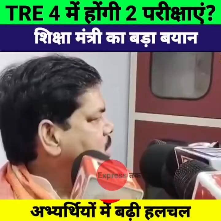 BPSC TRE 4 में दो परीक्षा? शिक्षा मंत्री मिथिलेश तिवारी का बड़ा बयान | Bihar News
#BPSCTRE4 #BPSCTRE4Vacancy #BPSC #MithileshTiwari #BiharNews #TeacherRecruitment #EducationDepartment #PatnaNews #BiharTeacher #BreakingNews #TRE4 #LatestNews #ExpressNewsNetwork