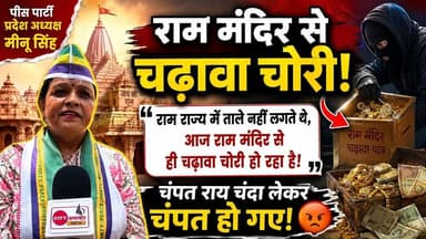 #अयोध्या राम मंदिर के चढ़ावा में चोरी चंपत राय चंदा लेकरचंपत हो गए - मीनू सिंह पीस पार्टी #news