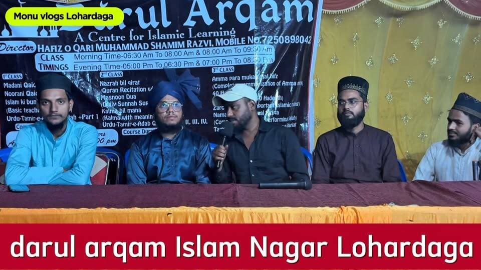 लोहरदगा दारुल अरक़म इस्लाम नगर लोहरदगा में आयोजित खूबसूरत कार्यक्रम की एक झलक, जहाँ उलेमा-ए-कराम और समाज के सम्मानित लोग मौजूद रहे।
#दारुल_अरक़म #इस्लाम_नगर_लोहरदगा #दीनी_तालीम #इल्म_की_रौशनी #लोहरदगा #इस्लामिक_एजुकेशन #Jharkhand #Lohardaga #IslamicLearning #CommunityProgram
#लोहरदगा