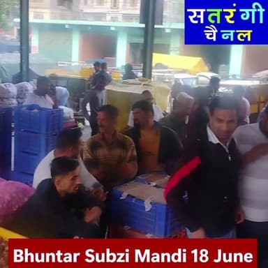 भुंतर ब्ज़ी मंडी में आज दिनांक 18 जून को सब्ज़ियों और फ़लों के थोक भाव इस प्रकार रहे #shorts #viralpost
देखें वीडियो.....
Plz Subscribe Our Channel.
#bhuntarsubzimandi #takolisubzimandi #solansubzimandi #azadpursubzimandi