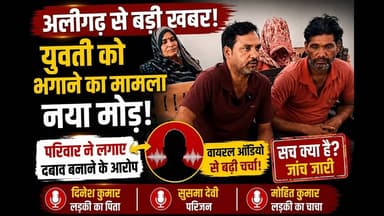 #अलीगढ़: मुकदमा वापस लेने के दबाव का आरोप, वायरल ऑडियो चर्चा में #viral #video #news #yt