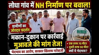 लोधा में NH निर्माण पर ग्रामीणों का प्रदर्शन | मकान-दुकान बचाने की मांग #NHAI #phm_news #viral #yt