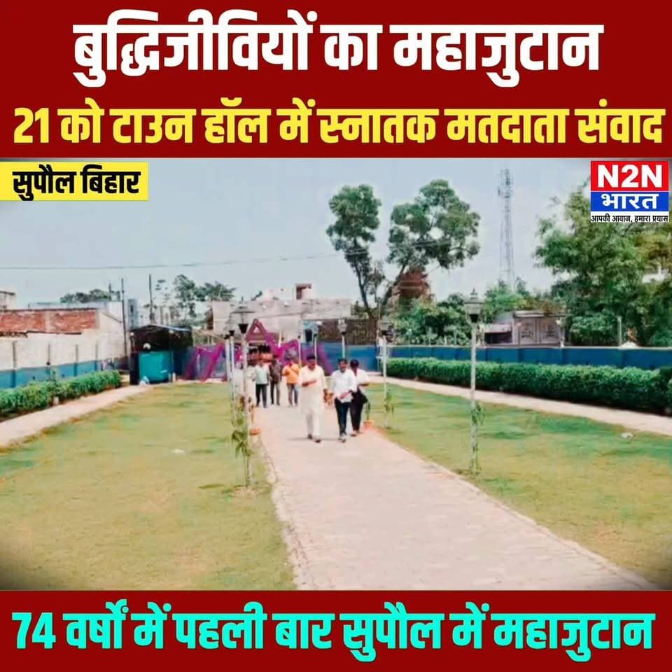 बुद्धिजीवियों का होगा महाजुटान,21 जून को टाउन हॉल सुपौल में स्नातक मतदाता संवाद आयोजित,74 वर्षों में पहली बार सुपौल में महाजुटान,
#fypシ゚viralシ #rjdfurniture #fypシ #rjdnews #rjdlovers #everyonefollowers #BiharDevelopment #RjdBihar #foryouシ #SupaulNews