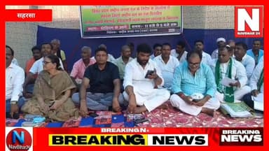 सहरसा जिला मुख्यालय में राष्ट्रीय जनता दल के कार्यकर्ताओं और नेताओं ने महंगाई, बेरोजगारी, भ्रष्टाचार और कानून व्यवस्था के मुद्दे को लेकर धरना-प्रदर्शन किया। राजद ने सरकार से जनसमस्याओं के समाधान की मांग की और आंदोलन तेज करने की चेतावनी दी।
सहरसा से विकास कुमार की रिपोर्ट।
#Saharsa #RJD #BiharNews #BiharPolitics #Mahngai #Berojgari #FarmersIssue #BreakingNews #NavBihar24 #BiharUpdate