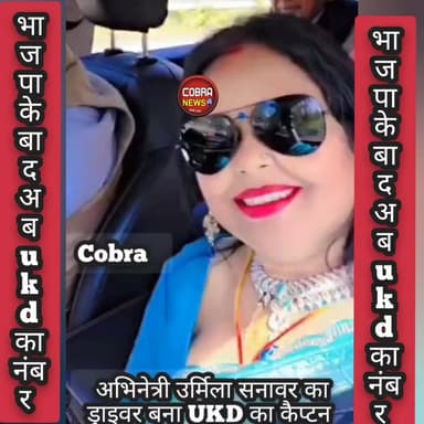 UKD के कैप्टन बने थे अभिनेत्री उर्मिला सनावर के ड्राइवर, #देखें क्या कहते है कैप्टन
अभिनेत्री उर्मिला सनावर के वीडिओ सोशल मीडिया पर वायरल होने पर आया कैप्टन राकेश ध्यानी का जबाब
उर्मिला की अगली वीडिओ का सारांश :- तो क्या ukd का कैप्टन भी चखना चाहता था अंगूर और ज़ब नहीं मिले तो अंगूर खट्टे हो गए
ज़ी हा कुछ समय पहले उर्मिला सनावर को कैप्टन ध्यानी धारी देवी घूमाने लें गए थे तब उन्होंने खुद कहा वे उर्मिला के ड्राइवर है
#followerseveryone #highlightseveryonefollowers #NewsUpdate #CrimeNews #UttarakhandNews #BreakingNews #UKD @top fans जागो उत्तराखंड Kuldeep Singh Rawat UKD पोखड़ा Yashpal Negi Ukd Yuvaprakosht Dehradun Mahanagar YashRaj Rawat Ukd salt उक्रांद UKD उक्रांद युवा प्रकोष्ठ Ashish Negi - उक्रांद Ashish Negi UKD