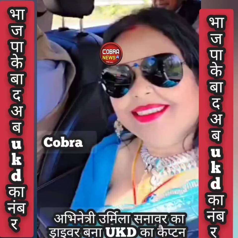 UKD के कैप्टन बने थे अभिनेत्री उर्मिला सनावर के ड्राइवर, #देखें क्या कहते है कैप्टन
अभिनेत्री उर्मिला सनावर के वीडिओ सोशल मीडिया पर वायरल होने पर आया कैप्टन राकेश ध्यानी का जबाब
उर्मिला की अगली वीडिओ का सारांश :- तो क्या ukd का कैप्टन भी चखना चाहता था अंगूर और ज़ब नहीं मिले तो अंगूर खट्टे हो गए
ज़ी हा कुछ समय पहले उर्मिला सनावर को कैप्टन ध्यानी धारी देवी घूमाने लें गए थे तब उन्होंने खुद कहा वे उर्मिला के ड्राइवर है
#followerseveryone #highlightseveryonefollowers #NewsUpdate #CrimeNews #UttarakhandNews #BreakingNews #UKD @top fans जागो उत्तराखंड Kuldeep Singh Rawat UKD पोखड़ा Yashpal Negi Ukd Yuvaprakosht Dehradun Mahanagar YashRaj Rawat Ukd salt उक्रांद UKD उक्रांद युवा प्रकोष्ठ Ashish Negi - उक्रांद Ashish Negi UKD