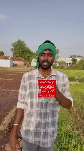 రైతు నోట ఎల్ నినో వస్తుంది..వర్షాలిక నో నో అంటూ పాట#mithra_news