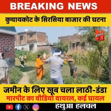 गोपालगंज - 📍कुचायकोट के सिरसिया बाजार की घटना, जमीन के टुकड़े के लिए जमकर मारपीट, वीडियो वायरल....
#viralvideo #reels #kuchaykote #trendingshorts #shortsvideo
