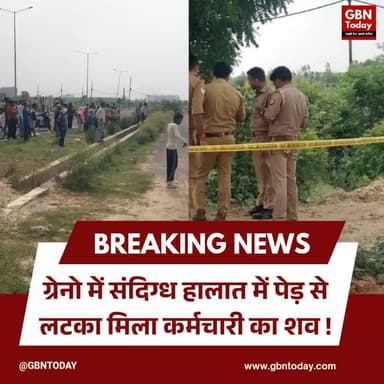 ग्रेटर नोएडा: कर्मचारी ने वीडियो बनाकर पेड़ से लटक की आत्महत्या
#GreaterNoida #Suicide #Dankaur #Investigation #Noida