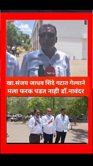 खासदार संजय जाधव शिंदे गटात गेल्याने मला फरक पडत नाही उमेदवार डॉ. विवेक नावंदर...