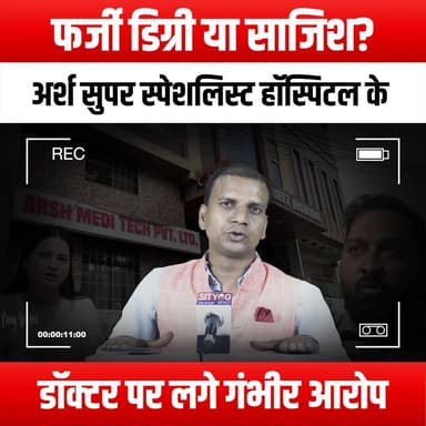 फर्जी डिग्री या साजिश? अर्श सुपर स्पेशलिस्ट हॉस्पिटल के डॉक्टर पर लगे गंभीर आरोप"
#FakeDegree #ConspiracyTheory #MedicalFraud #ArshSuperSpecialistHospital #DoctorAllegations #HealthcareScandal #MedicalEthics #FraudInvestigation #PatientSafety #TrustInDoctors #HealthcareTransparency #LegalAction #MedicalProfession #EthicalStandards #HospitalAccountability #PublicHealth #DoctorDiscipline #ScamAlert #InvestigativeJournalism #TruthInMedicine #HealthCareIntegrity #ExposeTheFraud #MedicalCommunity #ConsumerAwareness #YouTubeInvestigation