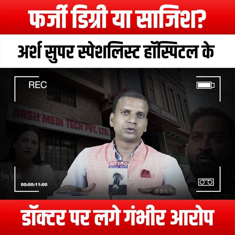फर्जी डिग्री या साजिश? अर्श सुपर स्पेशलिस्ट हॉस्पिटल के डॉक्टर पर लगे गंभीर आरोप"
#FakeDegree #ConspiracyTheory #MedicalFraud #ArshSuperSpecialistHospital #DoctorAllegations #HealthcareScandal #MedicalEthics #FraudInvestigation #PatientSafety #TrustInDoctors #HealthcareTransparency #LegalAction #MedicalProfession #EthicalStandards #HospitalAccountability #PublicHealth #DoctorDiscipline #ScamAlert #InvestigativeJournalism #TruthInMedicine #HealthCareIntegrity #ExposeTheFraud #MedicalCommunity #ConsumerAwareness #YouTubeInvestigation