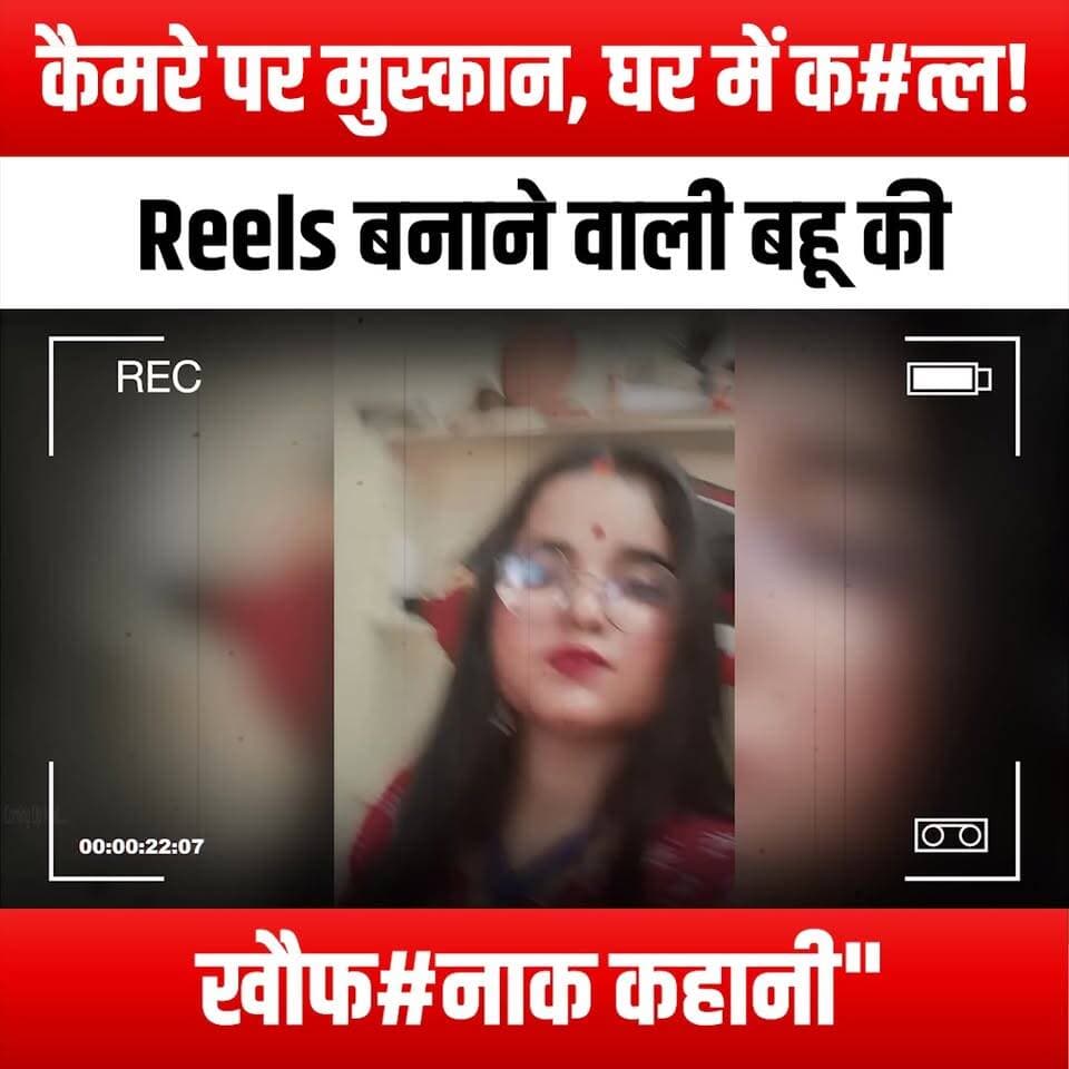 कैमरे पर मुस्कान, घर में क#त्ल! Reels बनाने वाली बहू की खौफ#नाक कहानी"
#ASmileOnCamera #MurderAtHome #TerrifyingStory #ReelMaking #DaughterInLaw #TrueCrime #CrimeStory #MysteryUnfolded #FamilyDrama #CinematicThriller #DarkTales #Suspenseful #BehindTheScenes #Filmmaking #HorrorStory #ChillingTales #CrimeFiction #Storytelling #DramaUnleashed #CreepyContent #Thriller #MurderMystery #FamilySecrets #UnravelTheTruth #CinematicHorror #PsychologicalThriller #EdgeOfYourSeat #PlotTwist #MustWatch #FacebookStories