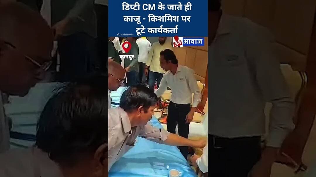 डिप्टी CM के जाते ही काजू - किशमिश पर टूटे कार्यकर्ता #janawaz #kanpur #shorts #hindinews