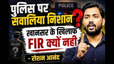 पुलिस पर सवालिया निशान खानसर के खिलाफ FIR क्यों नही - रोशन आनंद #khansirpatna #khansir #RoshanAnand