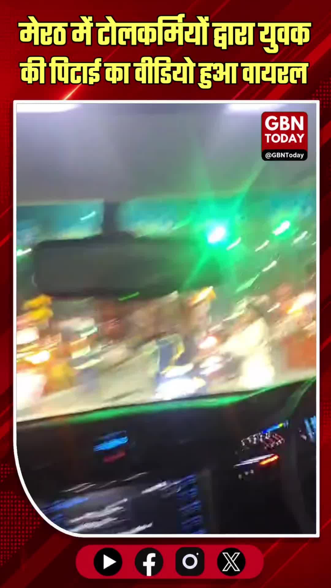 मेरठ: टोलकर्मियों द्वारा युवक की पिटाई का वीडियो हुआ वायरल
#Meerut #TollPlaza #Assault #ViralVideo #Police