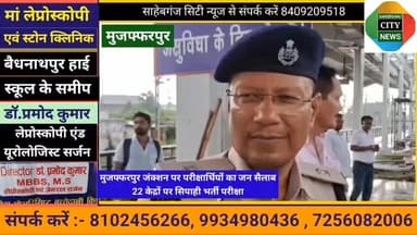 #मुजफ्फरपुर #जंक्शन पर परीक्षार्थियों का जन सैलाब 22 केद्रों पर सिपाही भर्ती परीक्षा