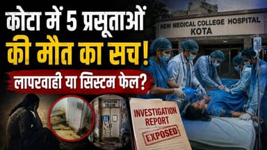 Kota Hospital Horror: AIIMS रिपोर्ट ने खोली इलाज की बड़ी लापरवाही!
#Kota #AIIMS #Rajasthan #Hospital #medicalaestheticsalNegligence #BreakingNewsngNews #humorindiNews #KotaHospital #Healthcare #Investigation #MaternalDeaths #MedicalReport #rajasthanthanNews #LatestNews #HealthNews #aiimsreport #NewsUpdate #khabarexpert #todaybestphotochallengeNews #BreakingNews