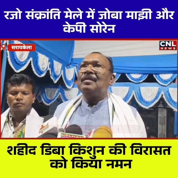 📍 शहीद ग्राम मातकमबेड़ा (डिबाडीह) में रजो संक्रांति मेले की धूम
सिंहभूम सांसद जोबा माझी एवं झामुमो नेता कालीपद (केपी) सोरेन ने राजनगर प्रखंड के ऐतिहासिक शहीद ग्राम मातकमबेड़ा (डिबाडीह) में आयोजित रजो संक्रांति मेले में शामिल होकर अमर शहीद डिबा किशुन को श्रद्धांजलि अर्पित की।
इस अवसर पर सांसद जोबा माझी ने झारखंड की सभ्यता, संस्कृति और परंपराओं के संरक्षण पर जोर देते हुए कहा कि राज्य सरकार शहीदों के सम्मान और ऐतिहासिक धरोहरों के विकास के लिए निरंतर कार्य कर रही है। उन्होंने ग्रामीणों को रजो संक्रांति की शुभकामनाएं देते हुए गांव में खराब ट्रांसफार्मर को त्वरित पहल से बदलवाने की जानकारी भी दी।
वहीं केपी सोरेन ने झारखंड के धार्मिक, ऐतिहासिक और शहीद स्थलों को राष्ट्रीय स्तर पर पहचान दिलाने की आवश्यकता बताते हुए इनके समग्र विकास की मांग की।
कार्यक्रम के दौरान नेताओं ने अमर शहीद डिबा किशुन की स्मृति में निर्माणाधीन प्रतिमा स्थल एवं माझी थान विकास परियोजना का निरीक्षण भी किया।
रजो संक्रांति के अवसर पर आयोजित यह ऐतिहासिक मेला क्षेत्र की आस्था, संस्कृति और गौरवशाली इतिहास का प्रतीक माना जाता है, जहां हजारों श्रद्धालु हर वर्ष पहुंचते हैं।
#RajoSankranti #JobaMajhi #KPSoren #DibaKishun #Rajnagar #SaraikelaKharsawan #JharkhandCulture #Jharkhand Part 9