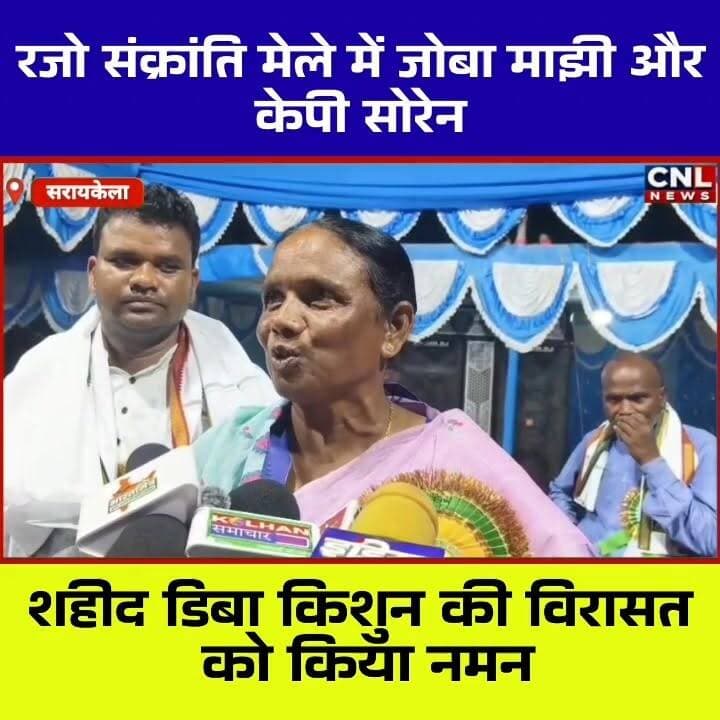 📍 शहीद ग्राम मातकमबेड़ा (डिबाडीह) में रजो संक्रांति मेले की धूम
सिंहभूम सांसद जोबा माझी एवं झामुमो नेता कालीपद (केपी) सोरेन ने राजनगर प्रखंड के ऐतिहासिक शहीद ग्राम मातकमबेड़ा (डिबाडीह) में आयोजित रजो संक्रांति मेले में शामिल होकर अमर शहीद डिबा किशुन को श्रद्धांजलि अर्पित की।
इस अवसर पर सांसद जोबा माझी ने झारखंड की सभ्यता, संस्कृति और परंपराओं के संरक्षण पर जोर देते हुए कहा कि राज्य सरकार शहीदों के सम्मान और ऐतिहासिक धरोहरों के विकास के लिए निरंतर कार्य कर रही है। उन्होंने ग्रामीणों को रजो संक्रांति की शुभकामनाएं देते हुए गांव में खराब ट्रांसफार्मर को त्वरित पहल से बदलवाने की जानकारी भी दी।
वहीं केपी सोरेन ने झारखंड के धार्मिक, ऐतिहासिक और शहीद स्थलों को राष्ट्रीय स्तर पर पहचान दिलाने की आवश्यकता बताते हुए इनके समग्र विकास की मांग की।
कार्यक्रम के दौरान नेताओं ने अमर शहीद डिबा किशुन की स्मृति में निर्माणाधीन प्रतिमा स्थल एवं माझी थान विकास परियोजना का निरीक्षण भी किया।
रजो संक्रांति के अवसर पर आयोजित यह ऐतिहासिक मेला क्षेत्र की आस्था, संस्कृति और गौरवशाली इतिहास का प्रतीक माना जाता है, जहां हजारों श्रद्धालु हर वर्ष पहुंचते हैं।
#RajoSankranti #JobaMajhi #KPSoren #DibaKishun #Rajnagar #SaraikelaKharsawan #JharkhandCulture #Jharkhand Part 8