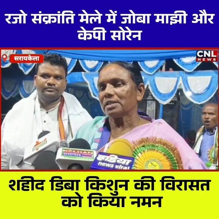 📍 शहीद ग्राम मातकमबेड़ा (डिबाडीह) में रजो संक्रांति मेले की धूम
सिंहभूम सांसद जोबा माझी एवं झामुमो नेता कालीपद (केपी) सोरेन ने राजनगर प्रखंड के ऐतिहासिक शहीद ग्राम मातकमबेड़ा (डिबाडीह) में आयोजित रजो संक्रांति मेले में शामिल होकर अमर शहीद डिबा किशुन को श्रद्धांजलि अर्पित की।
इस अवसर पर सांसद जोबा माझी ने झारखंड की सभ्यता, संस्कृति और परंपराओं के संरक्षण पर जोर देते हुए कहा कि राज्य सरकार शहीदों के सम्मान और ऐतिहासिक धरोहरों के विकास के लिए निरंतर कार्य कर रही है। उन्होंने ग्रामीणों को रजो संक्रांति की शुभकामनाएं देते हुए गांव में खराब ट्रांसफार्मर को त्वरित पहल से बदलवाने की जानकारी भी दी।
वहीं केपी सोरेन ने झारखंड के धार्मिक, ऐतिहासिक और शहीद स्थलों को राष्ट्रीय स्तर पर पहचान दिलाने की आवश्यकता बताते हुए इनके समग्र विकास की मांग की।
कार्यक्रम के दौरान नेताओं ने अमर शहीद डिबा किशुन की स्मृति में निर्माणाधीन प्रतिमा स्थल एवं माझी थान विकास परियोजना का निरीक्षण भी किया।
रजो संक्रांति के अवसर पर आयोजित यह ऐतिहासिक मेला क्षेत्र की आस्था, संस्कृति और गौरवशाली इतिहास का प्रतीक माना जाता है, जहां हजारों श्रद्धालु हर वर्ष पहुंचते हैं।
#RajoSankranti #JobaMajhi #KPSoren #DibaKishun #Rajnagar #SaraikelaKharsawan #JharkhandCulture #Jharkhand Part 6