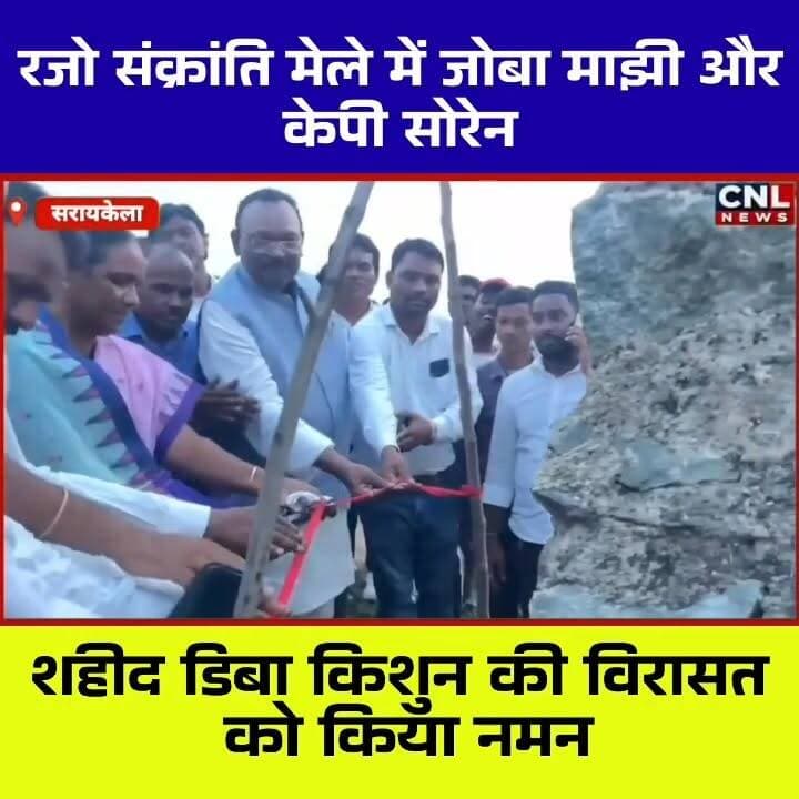 📍 शहीद ग्राम मातकमबेड़ा (डिबाडीह) में रजो संक्रांति मेले की धूम
सिंहभूम सांसद जोबा माझी एवं झामुमो नेता कालीपद (केपी) सोरेन ने राजनगर प्रखंड के ऐतिहासिक शहीद ग्राम मातकमबेड़ा (डिबाडीह) में आयोजित रजो संक्रांति मेले में शामिल होकर अमर शहीद डिबा किशुन को श्रद्धांजलि अर्पित की।
इस अवसर पर सांसद जोबा माझी ने झारखंड की सभ्यता, संस्कृति और परंपराओं के संरक्षण पर जोर देते हुए कहा कि राज्य सरकार शहीदों के सम्मान और ऐतिहासिक धरोहरों के विकास के लिए निरंतर कार्य कर रही है। उन्होंने ग्रामीणों को रजो संक्रांति की शुभकामनाएं देते हुए गांव में खराब ट्रांसफार्मर को त्वरित पहल से बदलवाने की जानकारी भी दी।
वहीं केपी सोरेन ने झारखंड के धार्मिक, ऐतिहासिक और शहीद स्थलों को राष्ट्रीय स्तर पर पहचान दिलाने की आवश्यकता बताते हुए इनके समग्र विकास की मांग की।
कार्यक्रम के दौरान नेताओं ने अमर शहीद डिबा किशुन की स्मृति में निर्माणाधीन प्रतिमा स्थल एवं माझी थान विकास परियोजना का निरीक्षण भी किया।
रजो संक्रांति के अवसर पर आयोजित यह ऐतिहासिक मेला क्षेत्र की आस्था, संस्कृति और गौरवशाली इतिहास का प्रतीक माना जाता है, जहां हजारों श्रद्धालु हर वर्ष पहुंचते हैं।
#RajoSankranti #JobaMajhi #KPSoren #DibaKishun #Rajnagar #SaraikelaKharsawan #JharkhandCulture #Jharkhand Part 4