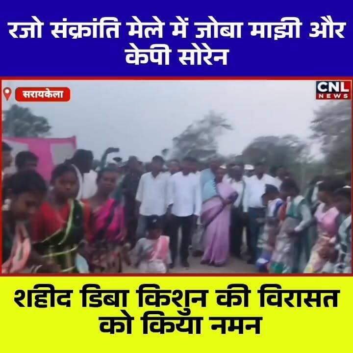 📍 शहीद ग्राम मातकमबेड़ा (डिबाडीह) में रजो संक्रांति मेले की धूम
सिंहभूम सांसद जोबा माझी एवं झामुमो नेता कालीपद (केपी) सोरेन ने राजनगर प्रखंड के ऐतिहासिक शहीद ग्राम मातकमबेड़ा (डिबाडीह) में आयोजित रजो संक्रांति मेले में शामिल होकर अमर शहीद डिबा किशुन को श्रद्धांजलि अर्पित की।
इस अवसर पर सांसद जोबा माझी ने झारखंड की सभ्यता, संस्कृति और परंपराओं के संरक्षण पर जोर देते हुए कहा कि राज्य सरकार शहीदों के सम्मान और ऐतिहासिक धरोहरों के विकास के लिए निरंतर कार्य कर रही है। उन्होंने ग्रामीणों को रजो संक्रांति की शुभकामनाएं देते हुए गांव में खराब ट्रांसफार्मर को त्वरित पहल से बदलवाने की जानकारी भी दी।
वहीं केपी सोरेन ने झारखंड के धार्मिक, ऐतिहासिक और शहीद स्थलों को राष्ट्रीय स्तर पर पहचान दिलाने की आवश्यकता बताते हुए इनके समग्र विकास की मांग की।
कार्यक्रम के दौरान नेताओं ने अमर शहीद डिबा किशुन की स्मृति में निर्माणाधीन प्रतिमा स्थल एवं माझी थान विकास परियोजना का निरीक्षण भी किया।
रजो संक्रांति के अवसर पर आयोजित यह ऐतिहासिक मेला क्षेत्र की आस्था, संस्कृति और गौरवशाली इतिहास का प्रतीक माना जाता है, जहां हजारों श्रद्धालु हर वर्ष पहुंचते हैं।
#RajoSankranti #JobaMajhi #KPSoren #DibaKishun #Rajnagar #SaraikelaKharsawan #JharkhandCulture #Jharkhand Part 3