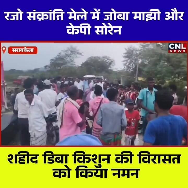 📍 शहीद ग्राम मातकमबेड़ा (डिबाडीह) में रजो संक्रांति मेले की धूम
सिंहभूम सांसद जोबा माझी एवं झामुमो नेता कालीपद (केपी) सोरेन ने राजनगर प्रखंड के ऐतिहासिक शहीद ग्राम मातकमबेड़ा (डिबाडीह) में आयोजित रजो संक्रांति मेले में शामिल होकर अमर शहीद डिबा किशुन को श्रद्धांजलि अर्पित की।
इस अवसर पर सांसद जोबा माझी ने झारखंड की सभ्यता, संस्कृति और परंपराओं के संरक्षण पर जोर देते हुए कहा कि राज्य सरकार शहीदों के सम्मान और ऐतिहासिक धरोहरों के विकास के लिए निरंतर कार्य कर रही है। उन्होंने ग्रामीणों को रजो संक्रांति की शुभकामनाएं देते हुए गांव में खराब ट्रांसफार्मर को त्वरित पहल से बदलवाने की जानकारी भी दी।
वहीं केपी सोरेन ने झारखंड के धार्मिक, ऐतिहासिक और शहीद स्थलों को राष्ट्रीय स्तर पर पहचान दिलाने की आवश्यकता बताते हुए इनके समग्र विकास की मांग की।
कार्यक्रम के दौरान नेताओं ने अमर शहीद डिबा किशुन की स्मृति में निर्माणाधीन प्रतिमा स्थल एवं माझी थान विकास परियोजना का निरीक्षण भी किया।
रजो संक्रांति के अवसर पर आयोजित यह ऐतिहासिक मेला क्षेत्र की आस्था, संस्कृति और गौरवशाली इतिहास का प्रतीक माना जाता है, जहां हजारों श्रद्धालु हर वर्ष पहुंचते हैं।
#RajoSankranti #JobaMajhi #KPSoren #DibaKishun #Rajnagar #SaraikelaKharsawan #JharkhandCulture #Jharkhand Part 2