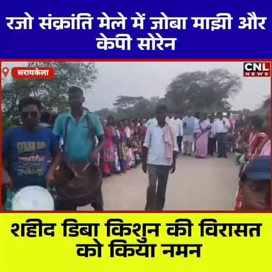 📍 शहीद ग्राम मातकमबेड़ा (डिबाडीह) में रजो संक्रांति मेले की धूम
सिंहभूम सांसद जोबा माझी एवं झामुमो नेता कालीपद (केपी) सोरेन ने राजनगर प्रखंड के ऐतिहासिक शहीद ग्राम मातकमबेड़ा (डिबाडीह) में आयोजित रजो संक्रांति मेले में शामिल होकर अमर शहीद डिबा किशुन को श्रद्धांजलि अर्पित की।
इस अवसर पर सांसद जोबा माझी ने झारखंड की सभ्यता, संस्कृति और परंपराओं के संरक्षण पर जोर देते हुए कहा कि राज्य सरकार शहीदों के सम्मान और ऐतिहासिक धरोहरों के विकास के लिए निरंतर कार्य कर रही है। उन्होंने ग्रामीणों को रजो संक्रांति की शुभकामनाएं देते हुए गांव में खराब ट्रांसफार्मर को त्वरित पहल से बदलवाने की जानकारी भी दी।
वहीं केपी सोरेन ने झारखंड के धार्मिक, ऐतिहासिक और शहीद स्थलों को राष्ट्रीय स्तर पर पहचान दिलाने की आवश्यकता बताते हुए इनके समग्र विकास की मांग की।
कार्यक्रम के दौरान नेताओं ने अमर शहीद डिबा किशुन की स्मृति में निर्माणाधीन प्रतिमा स्थल एवं माझी थान विकास परियोजना का निरीक्षण भी किया।
रजो संक्रांति के अवसर पर आयोजित यह ऐतिहासिक मेला क्षेत्र की आस्था, संस्कृति और गौरवशाली इतिहास का प्रतीक माना जाता है, जहां हजारों श्रद्धालु हर वर्ष पहुंचते हैं।
#RajoSankranti #JobaMajhi #KPSoren #DibaKishun #Rajnagar #SaraikelaKharsawan #JharkhandCulture #Jharkhand