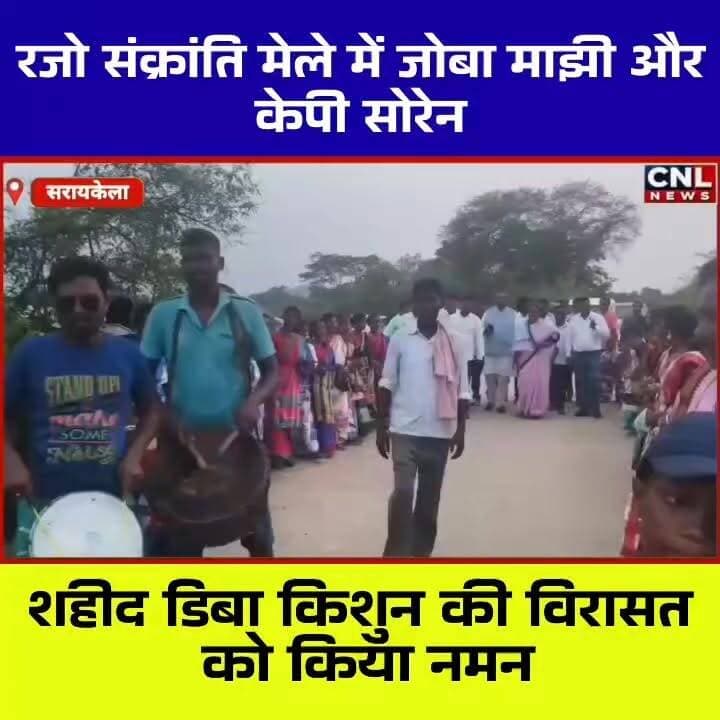 📍 शहीद ग्राम मातकमबेड़ा (डिबाडीह) में रजो संक्रांति मेले की धूम
सिंहभूम सांसद जोबा माझी एवं झामुमो नेता कालीपद (केपी) सोरेन ने राजनगर प्रखंड के ऐतिहासिक शहीद ग्राम मातकमबेड़ा (डिबाडीह) में आयोजित रजो संक्रांति मेले में शामिल होकर अमर शहीद डिबा किशुन को श्रद्धांजलि अर्पित की।
इस अवसर पर सांसद जोबा माझी ने झारखंड की सभ्यता, संस्कृति और परंपराओं के संरक्षण पर जोर देते हुए कहा कि राज्य सरकार शहीदों के सम्मान और ऐतिहासिक धरोहरों के विकास के लिए निरंतर कार्य कर रही है। उन्होंने ग्रामीणों को रजो संक्रांति की शुभकामनाएं देते हुए गांव में खराब ट्रांसफार्मर को त्वरित पहल से बदलवाने की जानकारी भी दी।
वहीं केपी सोरेन ने झारखंड के धार्मिक, ऐतिहासिक और शहीद स्थलों को राष्ट्रीय स्तर पर पहचान दिलाने की आवश्यकता बताते हुए इनके समग्र विकास की मांग की।
कार्यक्रम के दौरान नेताओं ने अमर शहीद डिबा किशुन की स्मृति में निर्माणाधीन प्रतिमा स्थल एवं माझी थान विकास परियोजना का निरीक्षण भी किया।
रजो संक्रांति के अवसर पर आयोजित यह ऐतिहासिक मेला क्षेत्र की आस्था, संस्कृति और गौरवशाली इतिहास का प्रतीक माना जाता है, जहां हजारों श्रद्धालु हर वर्ष पहुंचते हैं।
#RajoSankranti #JobaMajhi #KPSoren #DibaKishun #Rajnagar #SaraikelaKharsawan #JharkhandCulture #Jharkhand