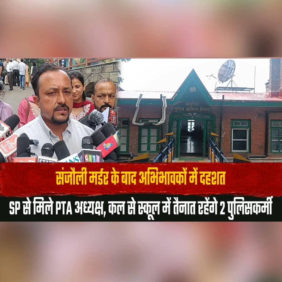 संजौली म| र्डर के बाद अभिभावकों में दह| शत
SP से मिले PTA अध्यक्ष, कल से स्कूल में तैनात रहेंगे 2 पुलिसकर्मी
#Sanjauli #SchoolSafety #PTA #PoliceDeployment #StudentSafety #ShimlaNews #LawAndOrder #ParentConcerns #BreakingNews #HimachalPradeshNews #thesummernewshimachal