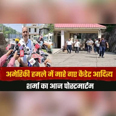 अमेरिकी हम| ले में मा| रे गए कैडेट आदित्य शर्मा का आज पोस्टमार्टम
परिजनों ने उठाए जांच पर सवाल
#AdityaSharma #USAttack #Postmortem #Investigation #JusticeForAditya #BreakingNews #FamilyQuestions #TruthBehindDeath #IndiaNews #LatestUpdate #thesummernewshimachal