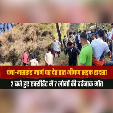 चंबा-मसरूंड मार्ग पर देर रात भीषण सड़क हा| दसा
2 बजे हुए ए.क्सी.डेंट में 7 लोगों की दर्द| नाक मौ| त
#Chamba #MasroondRoad #RoadAccident #HimachalPradesh #TragicAccident #BreakingNews #RoadSafety #AccidentNews #HimachalNews #Condolences #FatalCrash #IndiaNews #thesumnmernewshimachal