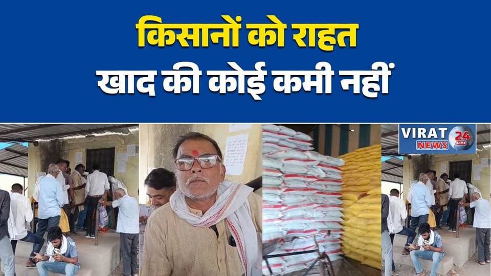 खरीफ सीजन से पहले किसानों को राहत, खाद भरपूर उपलब्ध
करहिया मंडी और चुराहटा समिति में खाद की नहीं कमी
बुवाई की तैयारी तेज, किसानों को समय पर मिल रहा खाद
मानसून का इंतजार, लेकिन खाद-बीज की व्यवस्था पूरी
खाद उपलब्धता से किसानों की बढ़ी उम्मीदें#KisanNews #KharifSeason #KisanRahat #FertilizerUpdate #BeejAurKhadh #AgricultureNews #KisanUpdate #MandiNews #KrishiSamachar #MonsoonUpdate #IndianFarming #KisanBhai #FarmingNews #AgricultureUpdate #KisanKiKhabar