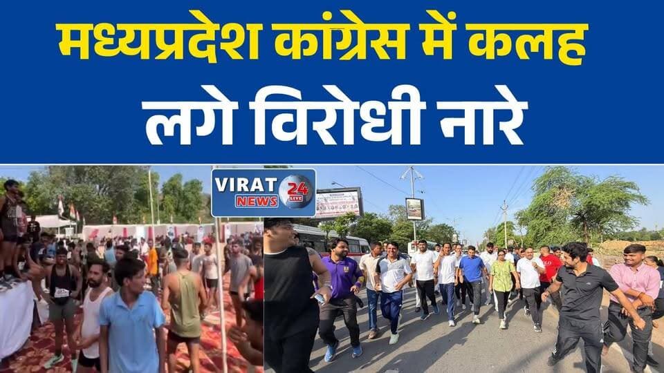 ग्वालियर में कांग्रेस के कार्यक्रम में लगे विरोध के नारे, प्रदेश संगठन पर उठे सवाल
मध्यप्रदेश कांग्रेस में कलह? जीतू पटवारी के सामने ही नारेबाजी से मचा सियासी हड़कंप
भाजपा से पहले अपनों से जूझ रही कांग्रेस? ग्वालियर घटना ने बढ़ाई मुश्किलें
कांग्रेस संगठन में बढ़ती नाराजगी के संकेत! निर्देशों के पालन पर भी उठे सवाल
जीतू पटवारी के नेतृत्व पर सवाल, ग्वालियर से भोपाल तक सियासी हलचल तेज#MadhyaPradeshPolitics #MPPolitics #Congress #MPCongress #JituPatwari #Gwalior #GwaliorNews #PoliticalNews #CongressCrisis #CongressNews #MPNews #BreakingNews #HindiNews #PoliticalUpdate #MadhyaPradeshNews #GwaliorUpdate #ElectionPolitics #LatestNews #SiyasiGhamasan #NewsUpdate