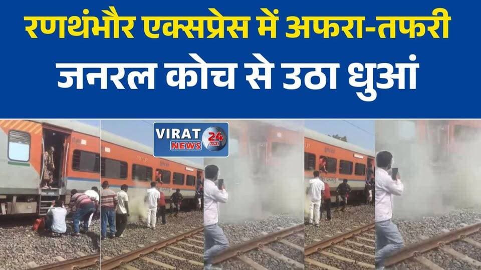 रणथंभौर एक्सप्रेस के जनरल कोच से उठा धुआं, यात्रियों में मची अफरा-तफरी
रतलाम के पास ट्रेन में धुआं देख सहमे यात्री, जांच में इमरजेंसी ब्रेक निकला कारण
चलती ट्रेन में धुआं निकलने से हड़कंप, रेलवे ने संभाली स्थिति
रणथंभौर एक्सप्रेस में बड़ा हादसा टला, तकनीकी खराबी नहीं ब्रेक सिस्टम से निकला धुआं
रतलाम में ट्रेन रुकते ही यात्री उतरे बाहर, रेलवे टीम ने किया कोच का निरीक्षण#Ratlam #RatlamNews #RanthamboreExpress #RailwayNews #TrainIncident #IndianRailways #MPNews #MadhyaPradesh #BreakingNews #RailwayUpdate #TrainNews #PassengerSafety #RailwayAlert #HindiNews #ViralNews #LatestNews #MPBreakingNews #RatlamUpdate #RailTraffic #NewsUpdate