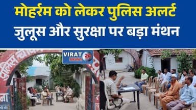 मैहर में मोहर्रम को लेकर शांति समिति की बैठक, पुलिस ने दिए सुरक्षा व्यवस्था के निर्देश
मुकुन्दपुर पुलिस चौकी में बैठक आयोजित, शांतिपूर्ण पर्व मनाने की अपील
मोहर्रम जुलूस और सुरक्षा व्यवस्था पर मंथन, प्रशासन ने मांगा लोगों का सहयोग
मैहर पुलिस की पहल, त्योहार से पहले शांति समिति के साथ बनाई रणनीति
सर्व समाज की मौजूदगी में हुई बैठक, भाईचारे और सौहार्द के साथ पर्व मनाने का संकल्प#Maihar #MaiharNews #MadhyaPradesh #MPNews #Moharram #PeaceCommittee #PoliceMeeting #LawAndOrder #MaiharPolice #FestivalUpdate #SocialHarmony #CommunalHarmony #PublicSafety #HindiNews #BreakingNews #MPBreakingNews #LocalNews #MaiharUpdate #LatestNews #NewsUpdate