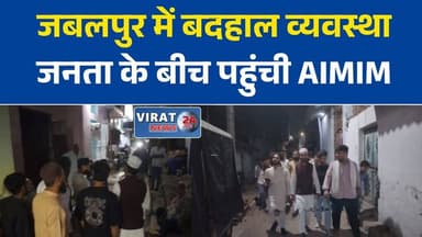 जबलपुर के संजय गांधी वार्ड में बदहाल सुविधाओं पर AIMIM की चाय पर चर्चा, जनता ने रखीं समस्याएं
नाले, सड़क और सफाई व्यवस्था पर उठे सवाल, AIMIM ने जनता के बीच पहुंचकर सुनी शिकायतें
मानसून से पहले सफाई की मांग तेज, मोहँरिया क्षेत्र में लोगों ने बताई जमीनी हकीकत
संजय गांधी वार्ड की समस्याओं को लेकर AIMIM ने खोला मोर्चा, आंदोलन की चेतावनी
चाय पर चर्चा में छलका लोगों का दर्द, नगर निगम की व्यवस्थाओं पर उठे सवाल#Jabalpur #JabalpurNews #MadhyaPradesh #MPNews #AIMIM #MohsinAliKhan #SanjayGandhiWard #MunicipalCorporation #CivicIssues #PublicIssues #MonsoonAlert #Cleanliness #RoadProblem #DrainageIssue #LocalNews #BreakingNews #HindiNews #JabalpurUpdate #MPBreakingNews #LatestNews