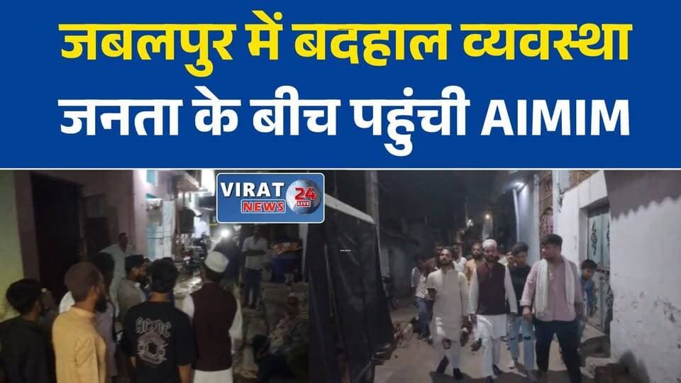 जबलपुर के संजय गांधी वार्ड में बदहाल सुविधाओं पर AIMIM की चाय पर चर्चा, जनता ने रखीं समस्याएं
नाले, सड़क और सफाई व्यवस्था पर उठे सवाल, AIMIM ने जनता के बीच पहुंचकर सुनी शिकायतें
मानसून से पहले सफाई की मांग तेज, मोहँरिया क्षेत्र में लोगों ने बताई जमीनी हकीकत
संजय गांधी वार्ड की समस्याओं को लेकर AIMIM ने खोला मोर्चा, आंदोलन की चेतावनी
चाय पर चर्चा में छलका लोगों का दर्द, नगर निगम की व्यवस्थाओं पर उठे सवाल#Jabalpur #JabalpurNews #MadhyaPradesh #MPNews #AIMIM #MohsinAliKhan #SanjayGandhiWard #MunicipalCorporation #CivicIssues #PublicIssues #MonsoonAlert #Cleanliness #RoadProblem #DrainageIssue #LocalNews #BreakingNews #HindiNews #JabalpurUpdate #MPBreakingNews #LatestNews