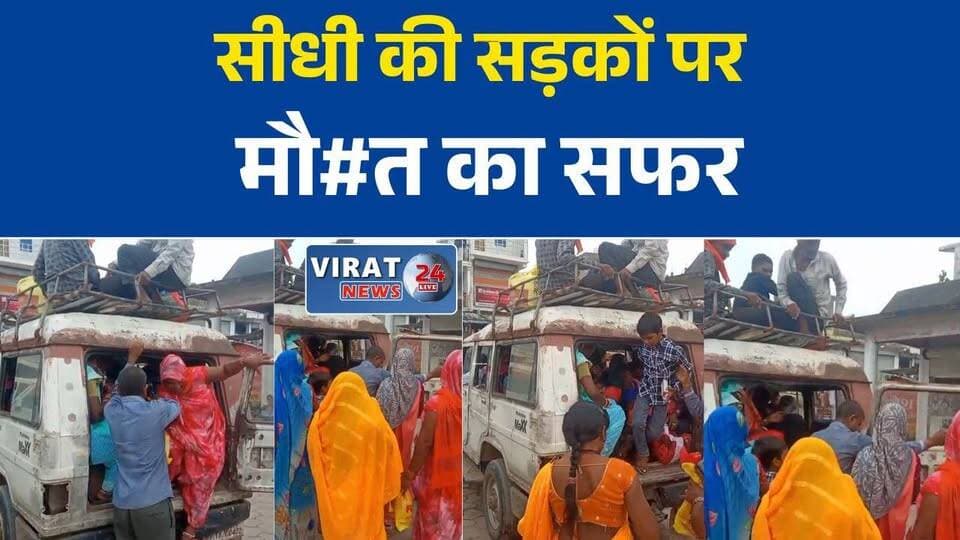 सीधी की सड़कों पर मौत का सफर! 7 सीटर वाहन में ठूंस-ठूंसकर भरी सवारियां, छत पर भी बैठे लोग
नियमों की उड़ रही धज्जियां, सीधी में मार्शल वाहन बना ओवरलोड यात्री वाहन
हादसे का इंतजार या कार्रवाई? सीधी में खतरनाक तरीके से दौड़ रहे जर्जर वाहन
सीधी में यात्रियों की जान से खिलवाड़, क्षमता से ज्यादा सवारियों से भरी गाड़ी का वीडियो वायरल
प्रशासन की अनदेखी पर सवाल, ओवरलोड वाहनों से बढ़ा सड़क हादसों का खतरा#Sidhi #SidhiNews #MadhyaPradesh #MPNews #RoadSafety #Overloading #TrafficRules #TransportDepartment #RoadAccident #BreakingNews #MPBreakingNews #HindiNews #ViralVideo #PublicSafety #TrafficViolation #SidhiUpdate #MadhyaPradeshNews #LatestNews #RoadSafetyIndia #NewsUpdate